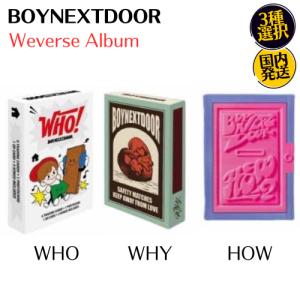 BOYNEXTDOOR 公式 アルバム [3種選択] Weverse ver. 1st Single[WHO], 1st EP[WHY], 2nd EP[HOW] チャート反映