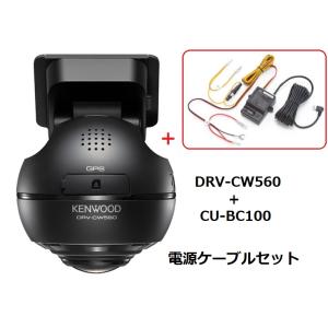 DRV-CW560+CU-BC100 360&#176;撮影対応ドライブレコーダー+電源ケーブルセット ケンウッド