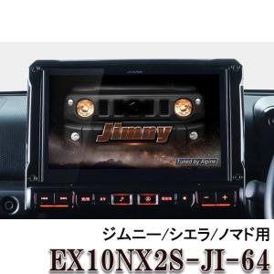 ビッグX EX10NX2-JI-64 アルパイン 10インチ カーナビ ジムニー