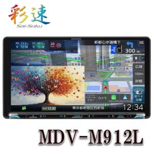 彩速ナビ MDV-M812L 8V型インダッシュモデル「Apple CarPlay