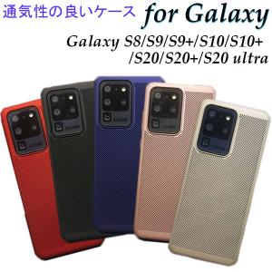 Galaxy ケース 放熱 多機種対応 選べる6色 通気性が良い 指紋軽減 S8 S9 S9+ S10 S10+ S20 S20+ S20ultra おしゃれ 着脱簡単の商品画像