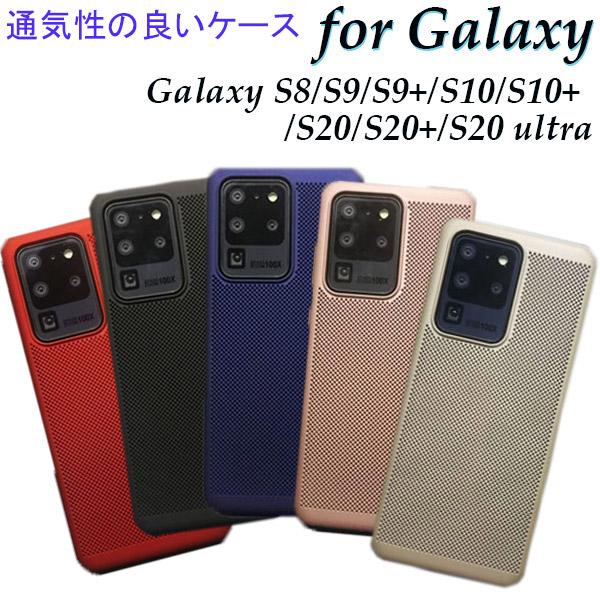 Galaxy ケース 放熱 多機種対応 選べる6色 通気性が良い 指紋軽減 S8 S9 S9+ S1...