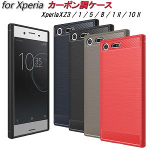 Xperia ケース カーボン調 耐衝撃 TPU 選べる4色 Xperia1II Xperia10II Xperia1 Xperia5 Xperia8 XperiaXZ3 指紋防止 軽い