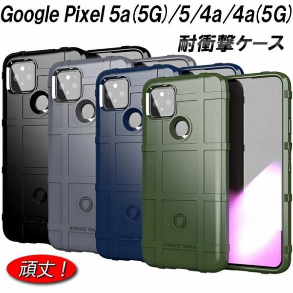 Google Pixel5 ケース 5a(5G) 4a 4a(5G) 耐衝撃 選べる4色 指紋防止 ...