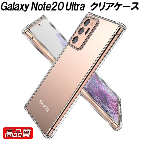 Galaxy Note20ultra ケース クリア 透明 ストラップホール 耐衝撃 着脱簡単 カメ...