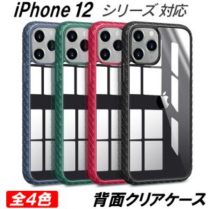 iPhone 12 ケース 12mini 12Pro 12ProMax 耐衝撃 クリア 指紋防止 高透明 滑りにくい 全4色 傷に強い 人気 精密設計