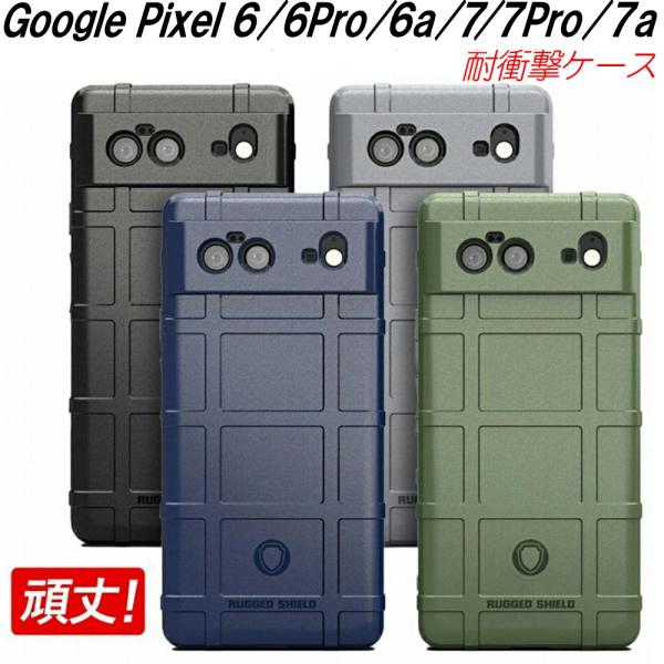 Google Pixel 7a 7 7Pro 6 6Pro 6a ケース 耐衝撃 選べる4色 頑丈 ...