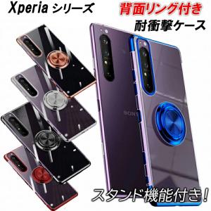 Xperia 5V 1III 10III 5III 1IV 5IV 10IV 1V 5V ケース リング付き 耐衝撃 透明 薄い 軽い 光沢 メタル内蔵でマグネットに付く スタンド レンズ保護 衝撃吸収