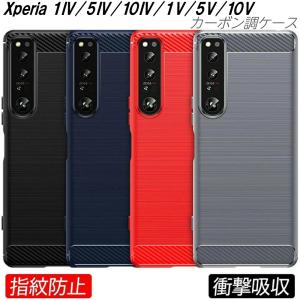 Xperia5V 1V 10V 1IV 5IV 10IV ケース カーボン調 耐衝撃 TPU 3色 指紋防止 軽い 滑り止め 衝撃緩和 熱を逃がす カッコイイ 軽量 エクスペリアケース 5V 人気