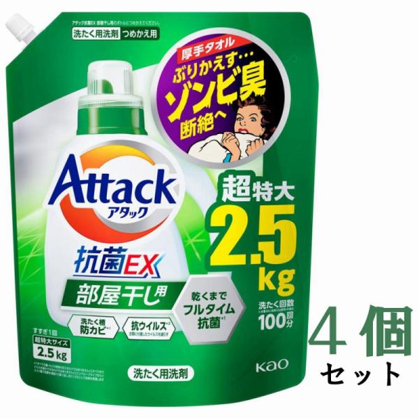 【まとめ買い】花王 洗濯用洗剤 アタック抗菌EX 部屋干し用 詰替2.5Kg 4個セット Attac...