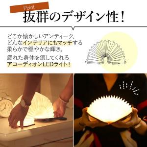 アコーディオン LEDライト USB充電式 木...の詳細画像3