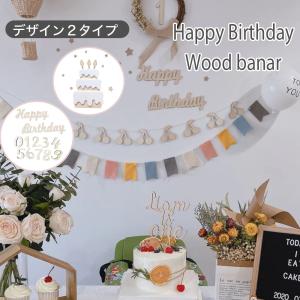 誕生日 バースデー 木製 ガーランド 記念日 飾り付け ナチュラル