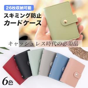 オシャレなカードケース【スキミング防止付き】一括販売25色 カードケース 26枚収納 スキミング防止 レザー 全6色 マルチポケット