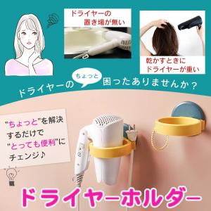 ドライヤーホルダー 壁掛け 穴あけ不要 耐荷重...の詳細画像1