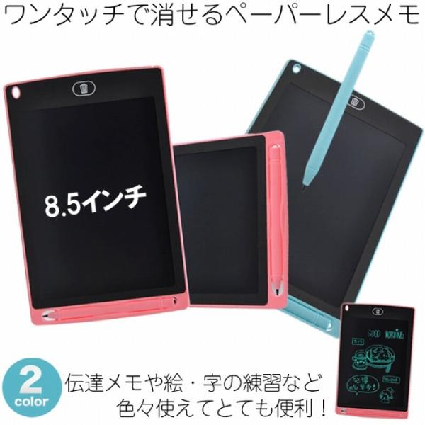 電子メモ 8.5インチ ワンタッチで消せる 便利 お絵描き メモ書き タッチペン付き 繰り返し使える...