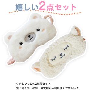 アイマスク 2個セット アニマル 動物 ふわふ...の詳細画像4