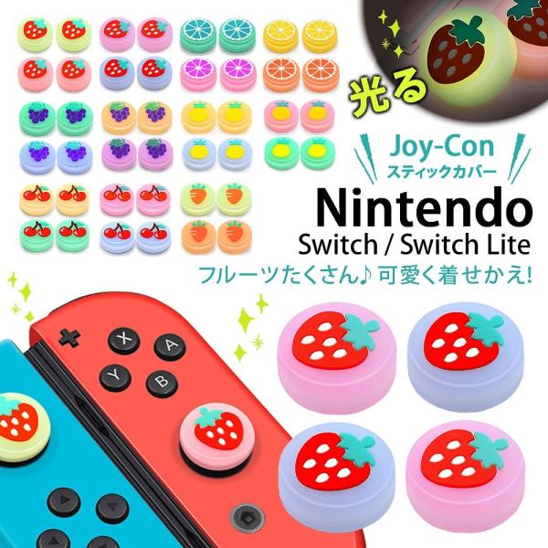 スウィッチ Nintendo Switch Lite スティック カバー かわいい 可愛い ニンテン...