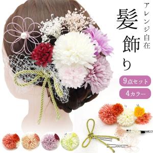 和装 髪飾り ９点セット Uピン 着物 浴衣 袴 ドレス 結婚式 卒業式 成人式 七五三 花 造花 4色 可愛い ポイント利用 爆買