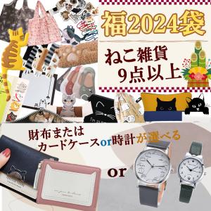 福袋 2024 令和6年 猫 ねこ グッズ 財布 カードケース 三つ折り 腕時計 シール ポーチ 靴下 文房具 キーホルダー 可愛い オシャレ｜expsjapan