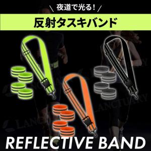反射タスキバンド2セット 反射タスキ 反射ベス...の詳細画像1