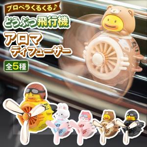 車 芳香剤 プロペラ アロマディフューザー おしゃれ 車用 車載芳香剤 カーフレグランス いい匂い かわいい ポイント利用 爆買の商品画像