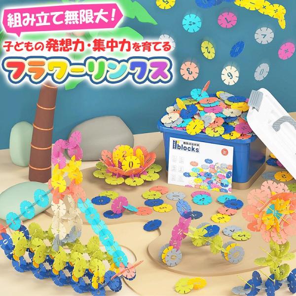 知育 ブロック フラワーブロック フラワーリンク 知育玩具 ガーデンブロック ベビー 幼児 キッズ ...