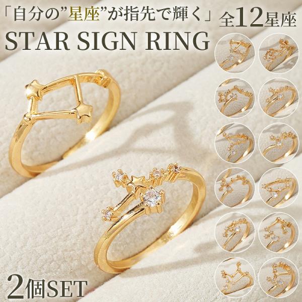 星座 指輪 リング 12星座 レディース ２個セット 星 キラキラ 可愛い ゴールド ホロスコープ ...