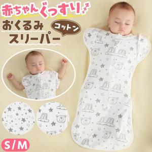 おくるみ スリーパー ベビー寝袋 新生児 通気性 手が出せる キッズ