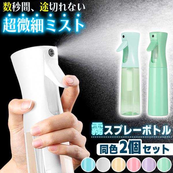 スプレーボトル ミストスプレー 2タイプ 2本セット 霧吹き ミストスプレーボトル ミスト ディスペ...