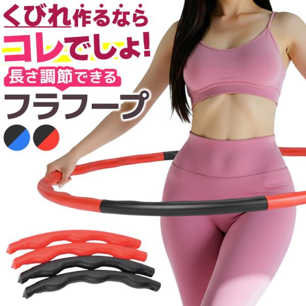 フラフープ 子供 大人 エクササイズ 自宅 サイズ調整可 トレーニング 体幹 分割式 コンパクト 収...