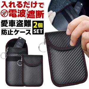 電波遮断 キーケース 2個セット カーボン カード入れ付き リレーアタック スマートキー ケース 丈夫 素材 車用 鍵ケース 爆買