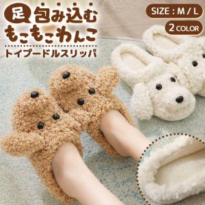 もこもこ トイプードル スリッパ かわいい 可愛い ルーム シューズ 暖かい 冬 犬 ふわふわ ムートン 厚手 ボア 室内履き あったか おしゃれ 滑りにくい 男女兼用