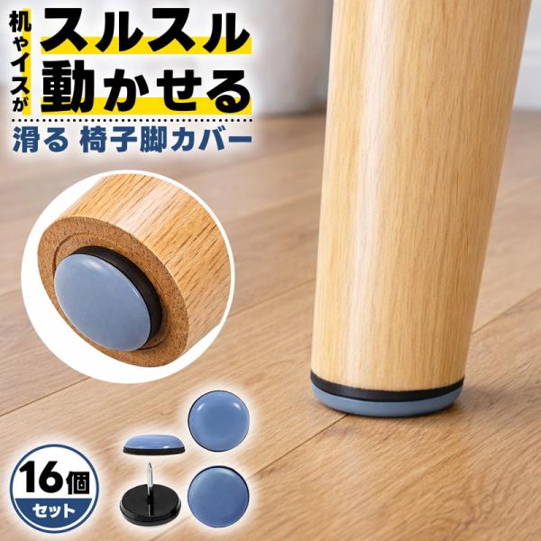 椅子脚カバー 滑る 16個セット テフロン チェアソックス キズ防止 防音 家具 保護 パッド マッ...