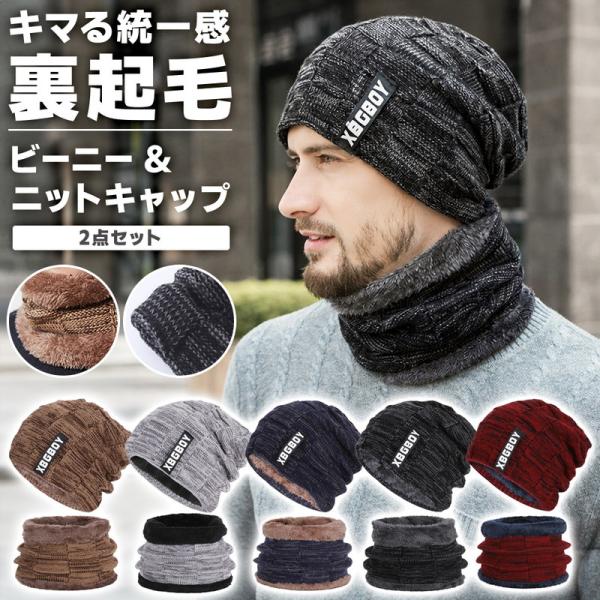 ビーニー ネックウォーマー 2点セット メンズ 裏起毛 防寒 ニット帽 帽子 ニットキャップ 首元 ...