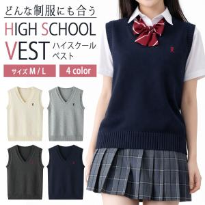 ハイスクール ベスト 制服 女子高生 中学 学生服 コーデ 定番 Vネック かわいい ニット シンプル ワンポイント 刺繍 清潔感 M L ホワイト グレー ネイビー 入学