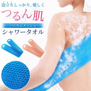 シャワータオル ボディタオル TPU 背中洗い ロング 85cm 泡立ち 速乾 衛生的 ハニカム構造 弾力 柔らかい レディース メンズ ギフト プレゼント バス用品