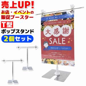 ポップスタンド ステンレス T型 販促 2個セット ディスプレイスタンド