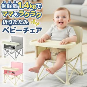 ベビーチェア 折り畳み アウトドア 折りたたみ ローチェア テーブル付き 軽量 コンパクト 持ち運び キャンプ ピクニック 帰省 旅行 外食 爆買