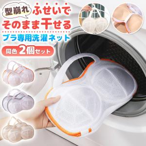 ブラジャーネット 洗濯ネット 型崩れ防止 ワイヤ...の商品画像