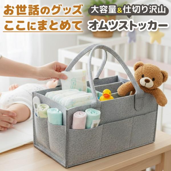 おむつストッカー 持ち運び 大容量 仕切り有り お世話 赤ちゃん 育児グッズ 出産祝い 整理整頓 フ...