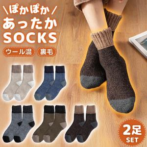 ソックス 暖かい 2足セット 靴下 温かい メンズ 冬用 防寒 おしゃれ 厚手 冷え性 冷え 通勤 通学 ぽかぽか まとめ買い ウール 保温 ポイント利用 爆買