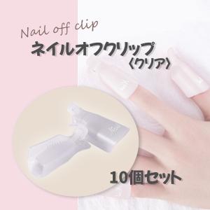 Four. ネイルオフクリップ 10個セット ハードジェルネイル オフ ジェル