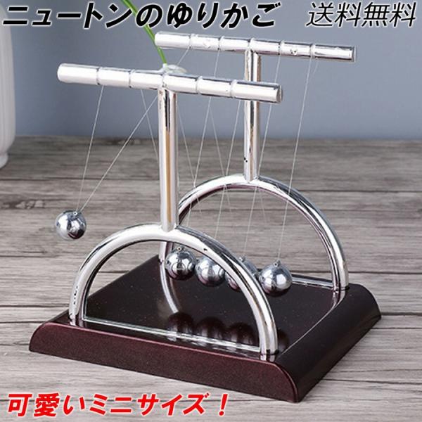 ニュートンのゆりかご 物理 ミニ おもちゃ インテリア 体感 現象 勉強 衝突玉 ストレス発散 カチ...