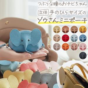 ゾウさん立体ポーチ ポーチ コインケース 小銭入れ 小物入れ 財布 ミニ
