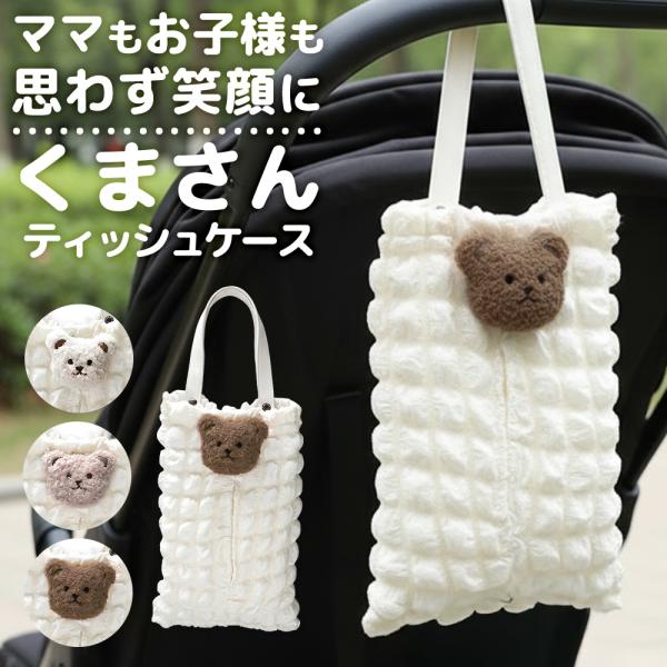ティッシュケース ふわもこ くまちゃん クマ 車用 ポップコーン素材 かわいい 吊り下げ ティッシュ...