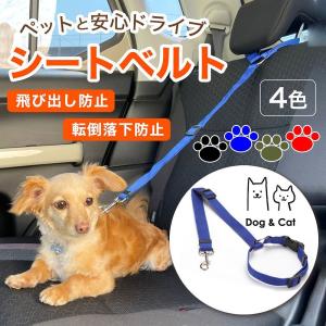 ペット用シートベルト ペット シートベルト 犬 猫 車 ドライブ お出かけ シャンプー 庭 飛び出し防止 落下防止 簡単取付 後部座席 車内 家 爆買
