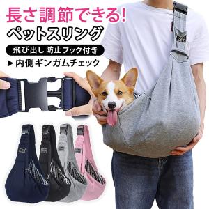 ペットスリング ドッグスリング スリング ドッグ バッグ 飛び出し防止 犬 猫 抱っこ紐 抱っこ 小型犬 ペット用品 ペット お出かけ ポイント利用 爆買