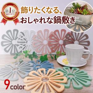 鍋敷き 花柄 鍋敷 鍋しき 花形 花瓶置き 鉢置き 耐熱