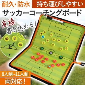 サッカー コーチングボード 作戦 戦術 折りたたみ式 チーム マグネット 専用ペン付き 打ち合わせ ...