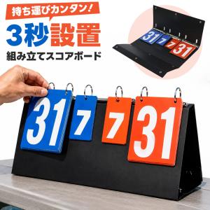 組み立て式スコアボード 手動式 コンパクト 軽量 多機能 スポーツ対応